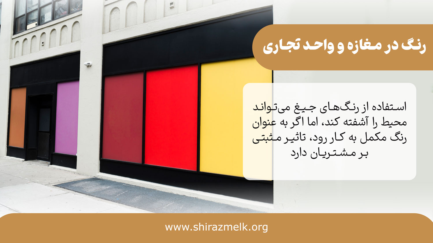 رنگ مغازه و واحد تجاری