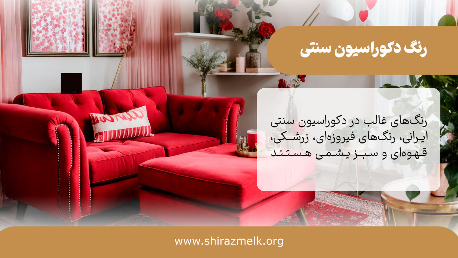 رنگ دکوراسیون سنتی