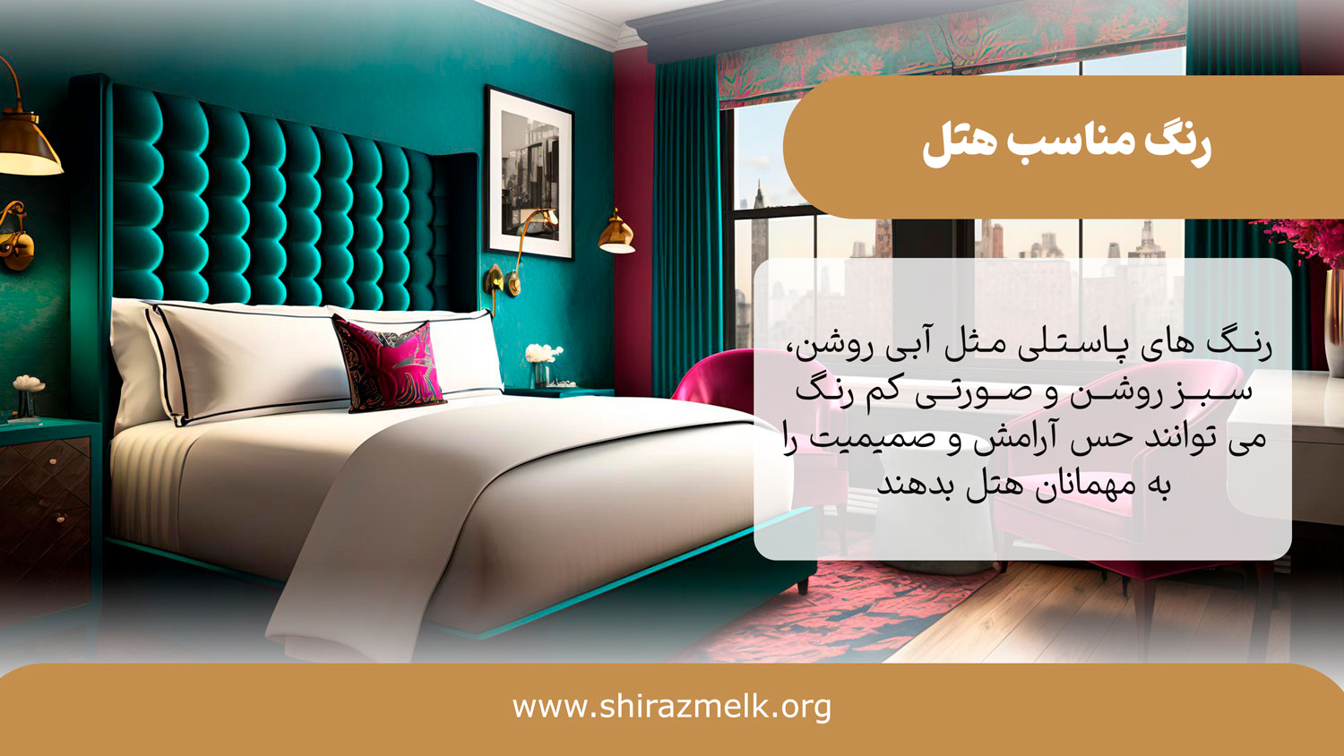 رنگ مناسب هتل