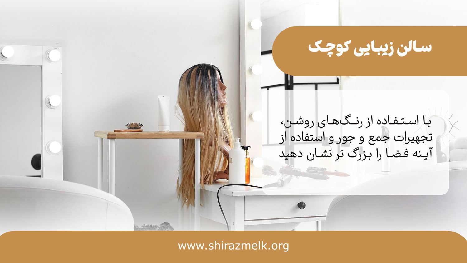 سالن زیبایی کوچک
