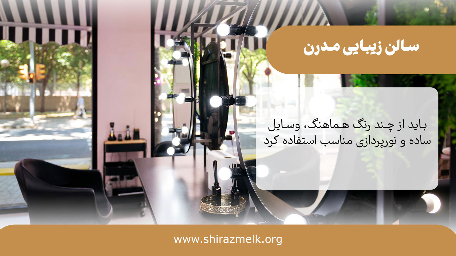 سالن زیبایی مدرن