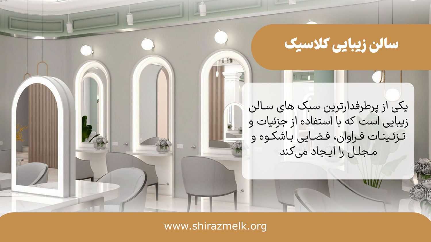 سالن زیبایی کلاسیک
