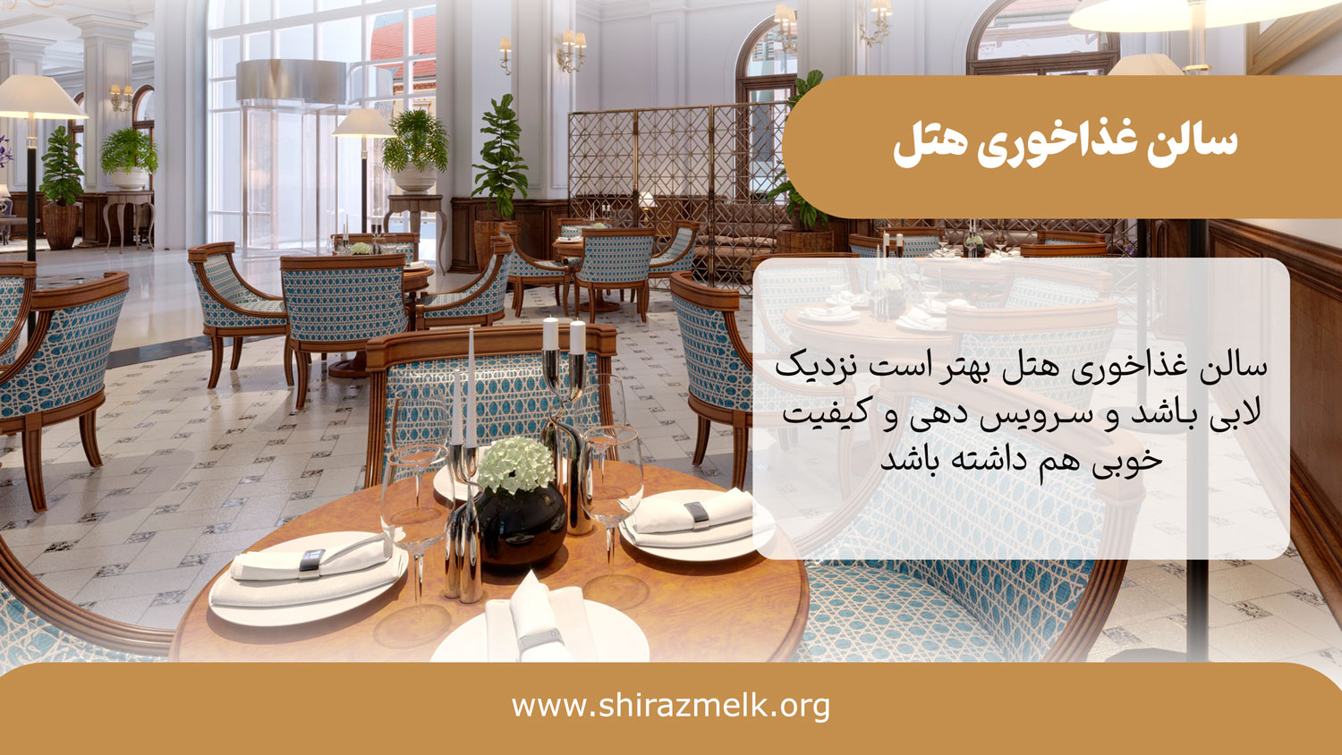 سالن غذا خوری هتل