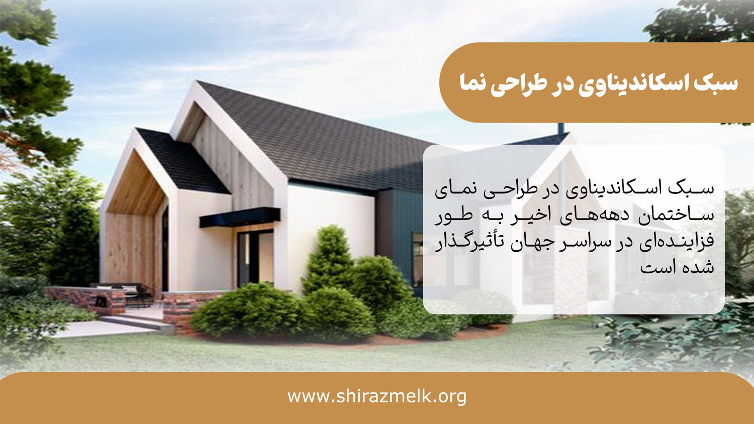 سبک اسکاندیناوی در طراحی نمای ساختمان