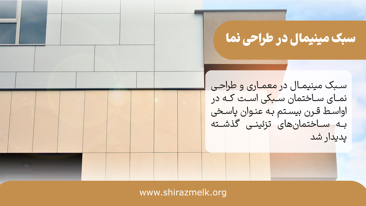 سبک مینیمال در طراحی نمای ساختمان