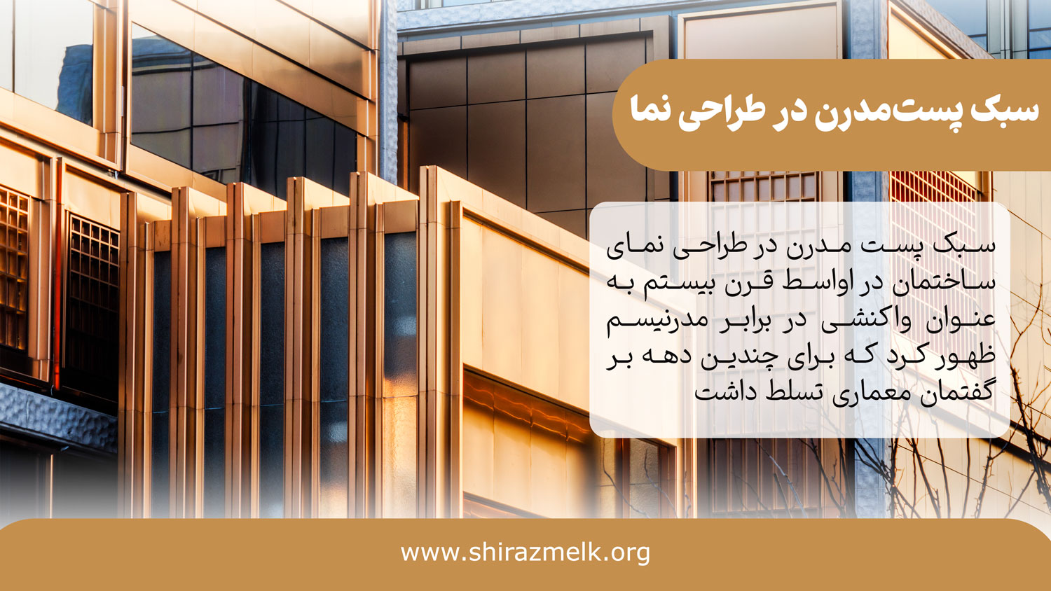 سبک پست مدرن در طراحی نمای ساختمان