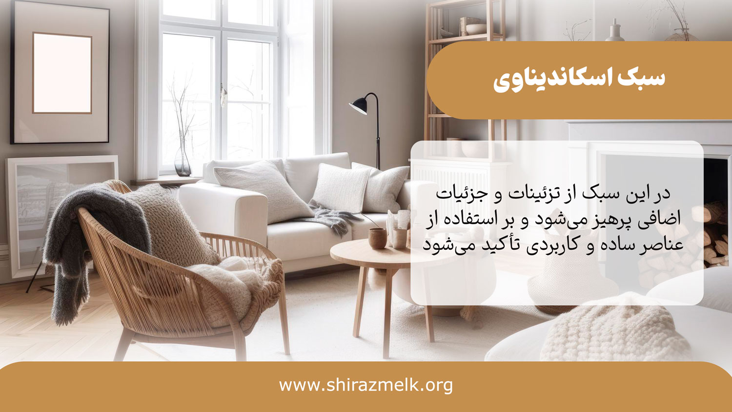 سبک اسکاندیناوی