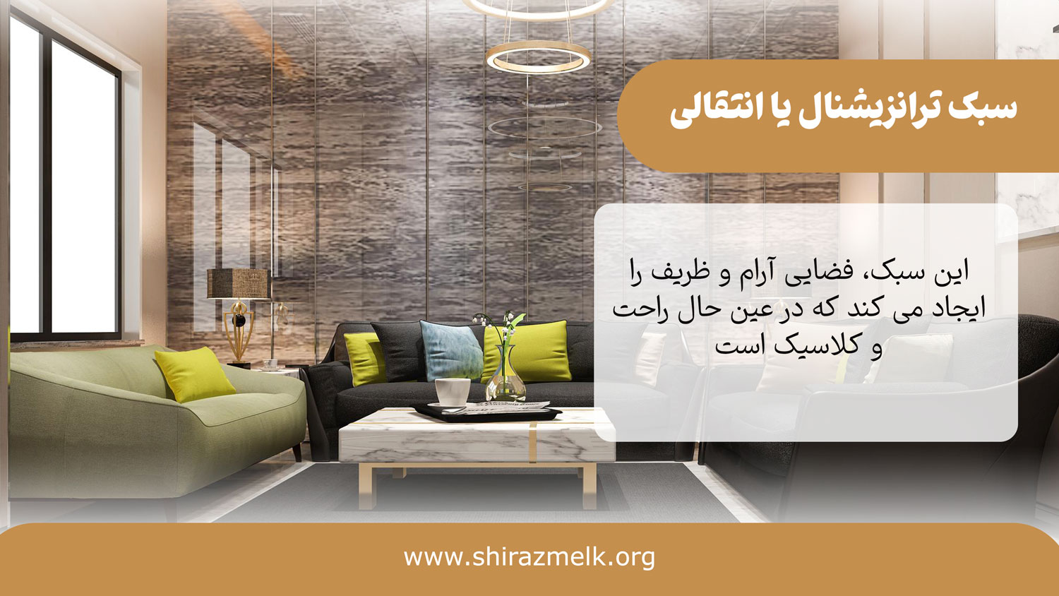 سبک انتقالی