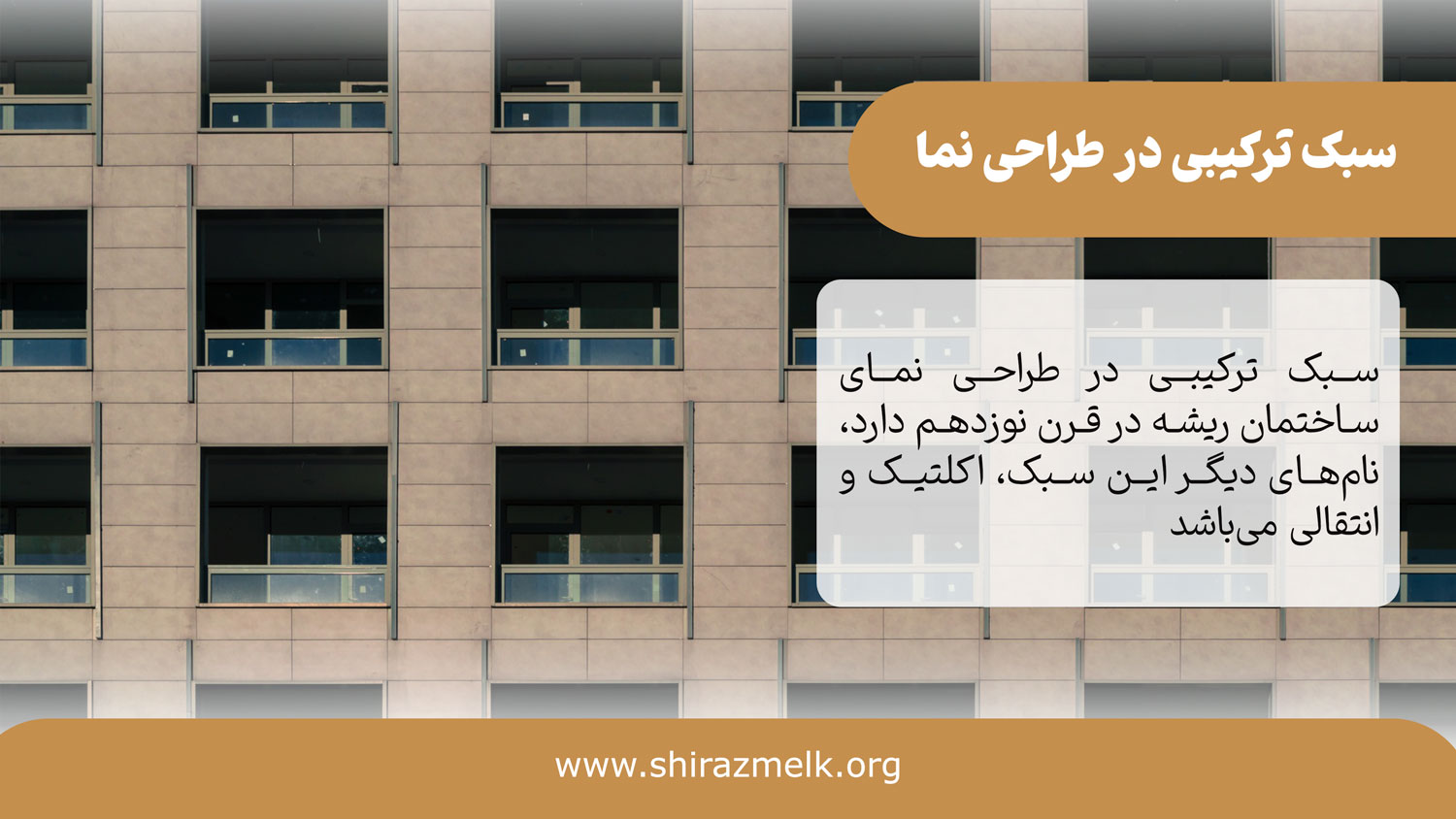سبک اکلتیک در طراحی نمای ساختمان