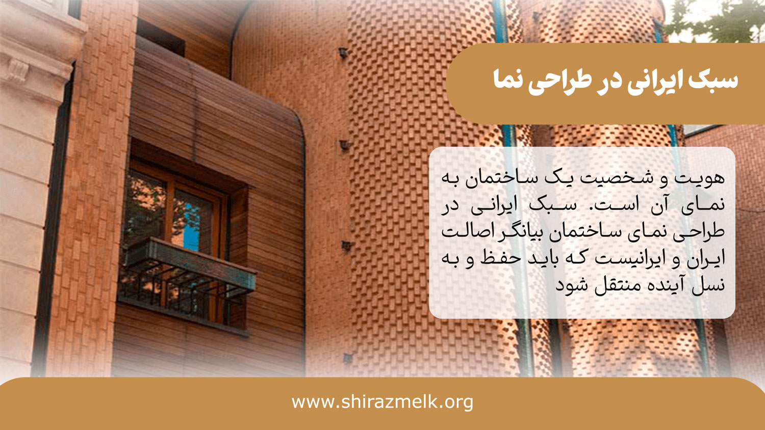 سبک ایرانی در طراحی نمای ساختمان