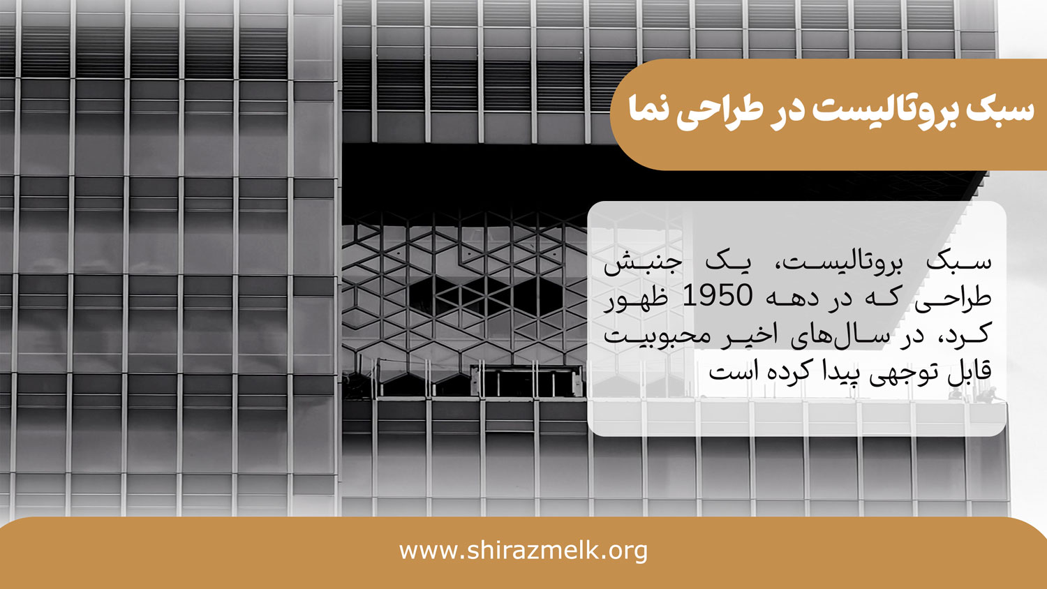 سبک بروتالیستی در طراحی نمای ساختمان