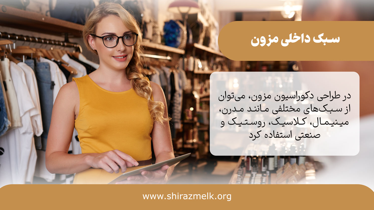سبک داخلی مزون لباس زنانه