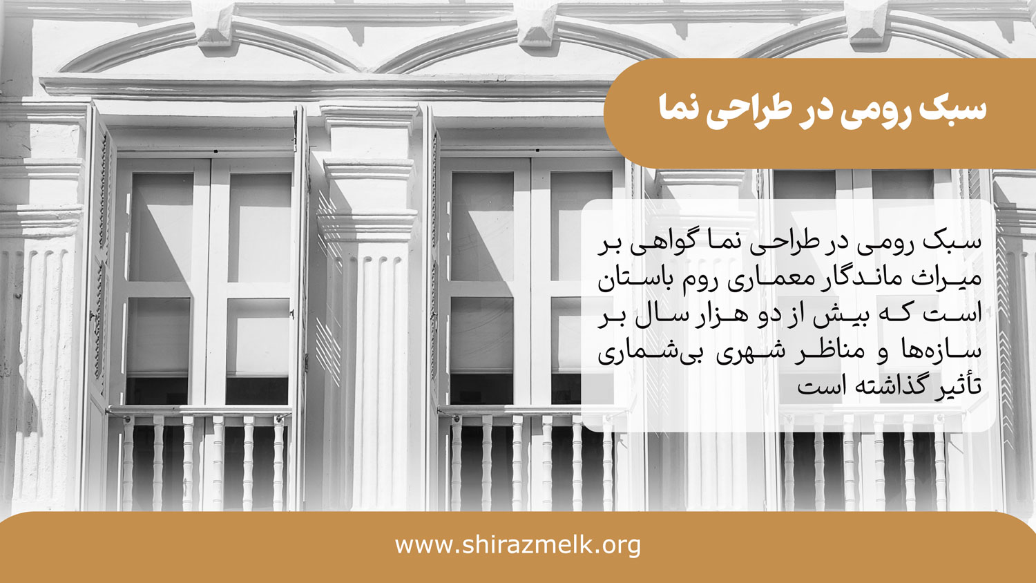 سبک رومی در طراحی نمای ساختمان شیراز