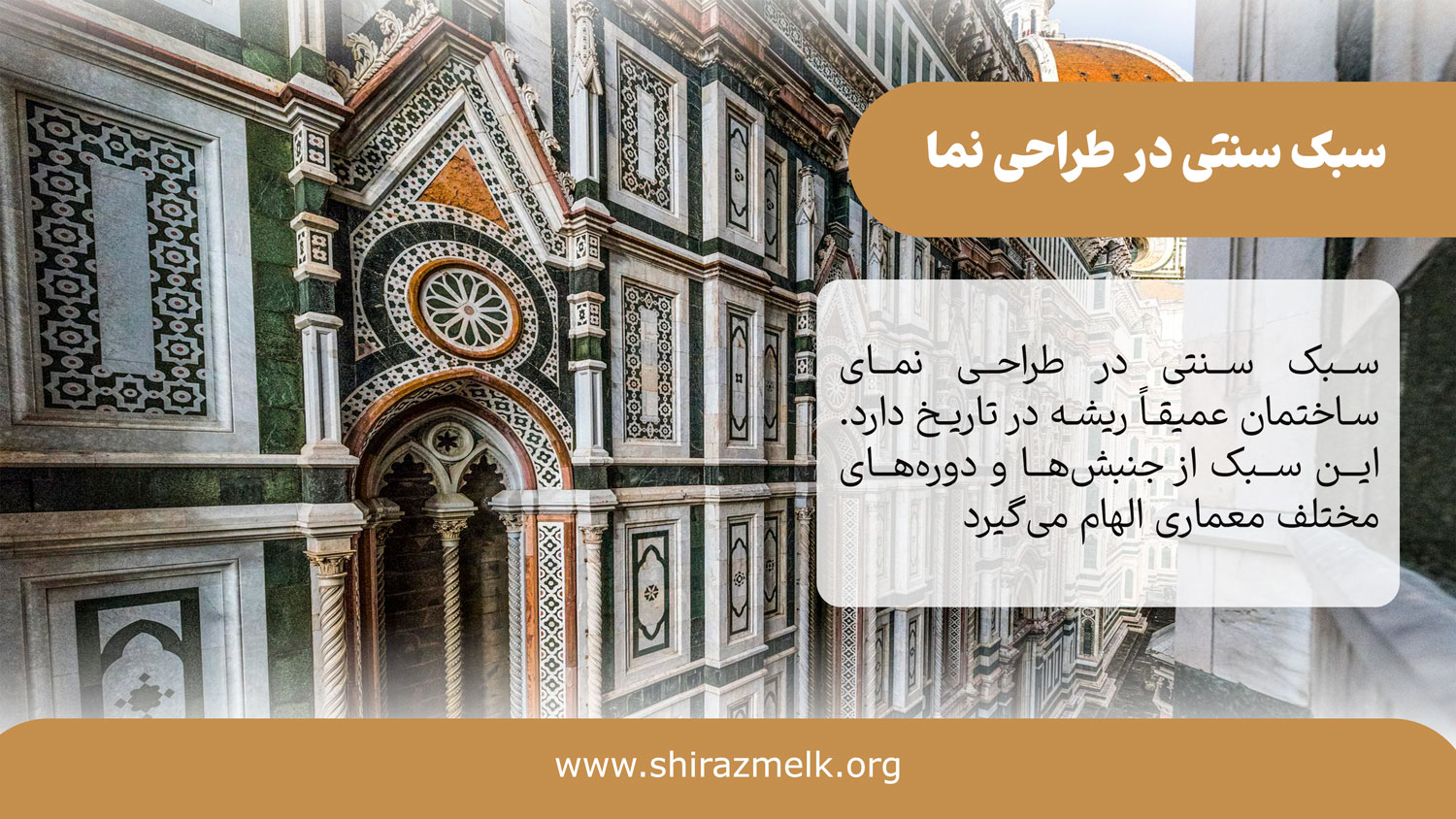 سبک سنتی در طراحی نمای ساختمان
