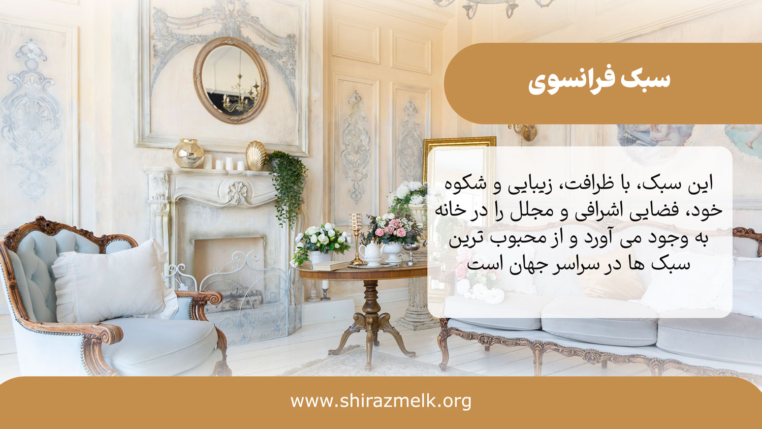 سبک فرانسوی