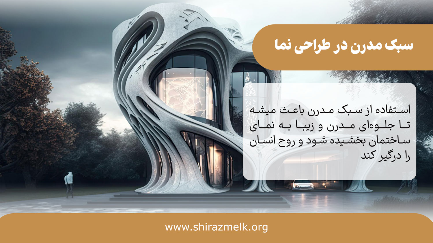 سبک مدرن در طراحی نمای ساختمان