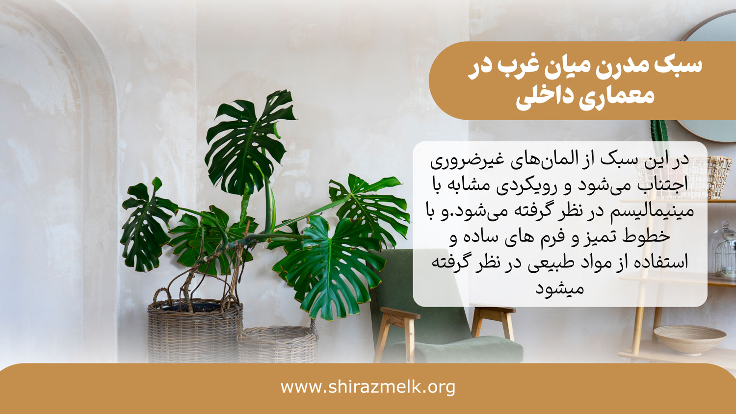 سبک مدرن میان غرب