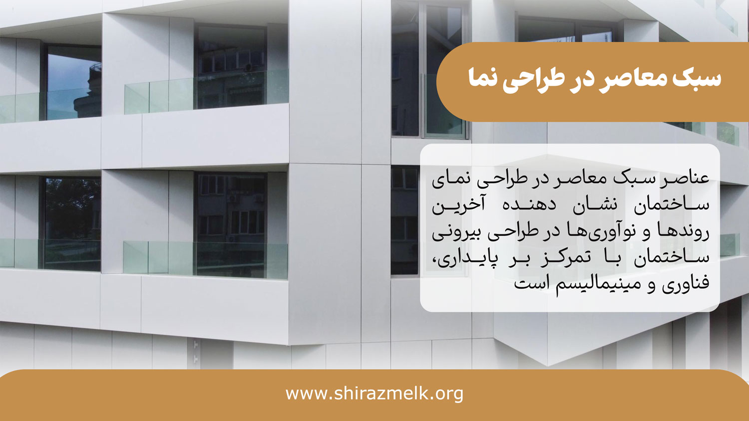 عناصر طراحی نمای معاصر نشان دهنده آخرین روندها و نوآوریها در طراحی بیرونی ساختمان با تمرکز بر پایداری، فناوری و مینیمالیسم است.