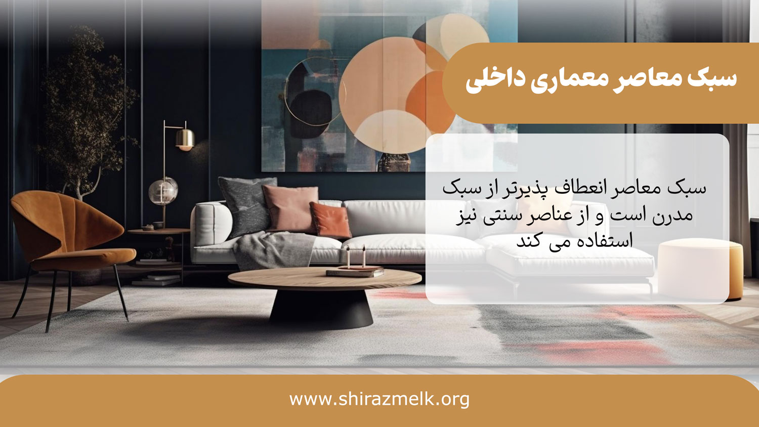 سبک معاصر