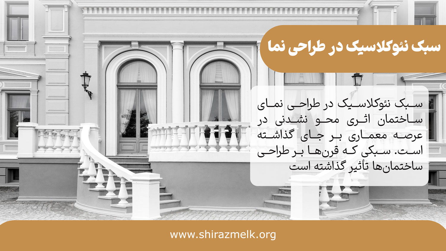 سبک نئوکلاسیک در طراحی نمای ساختمان