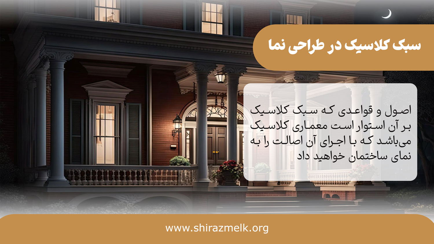 سبک کلاسیک در طراحی نمای ساختمان