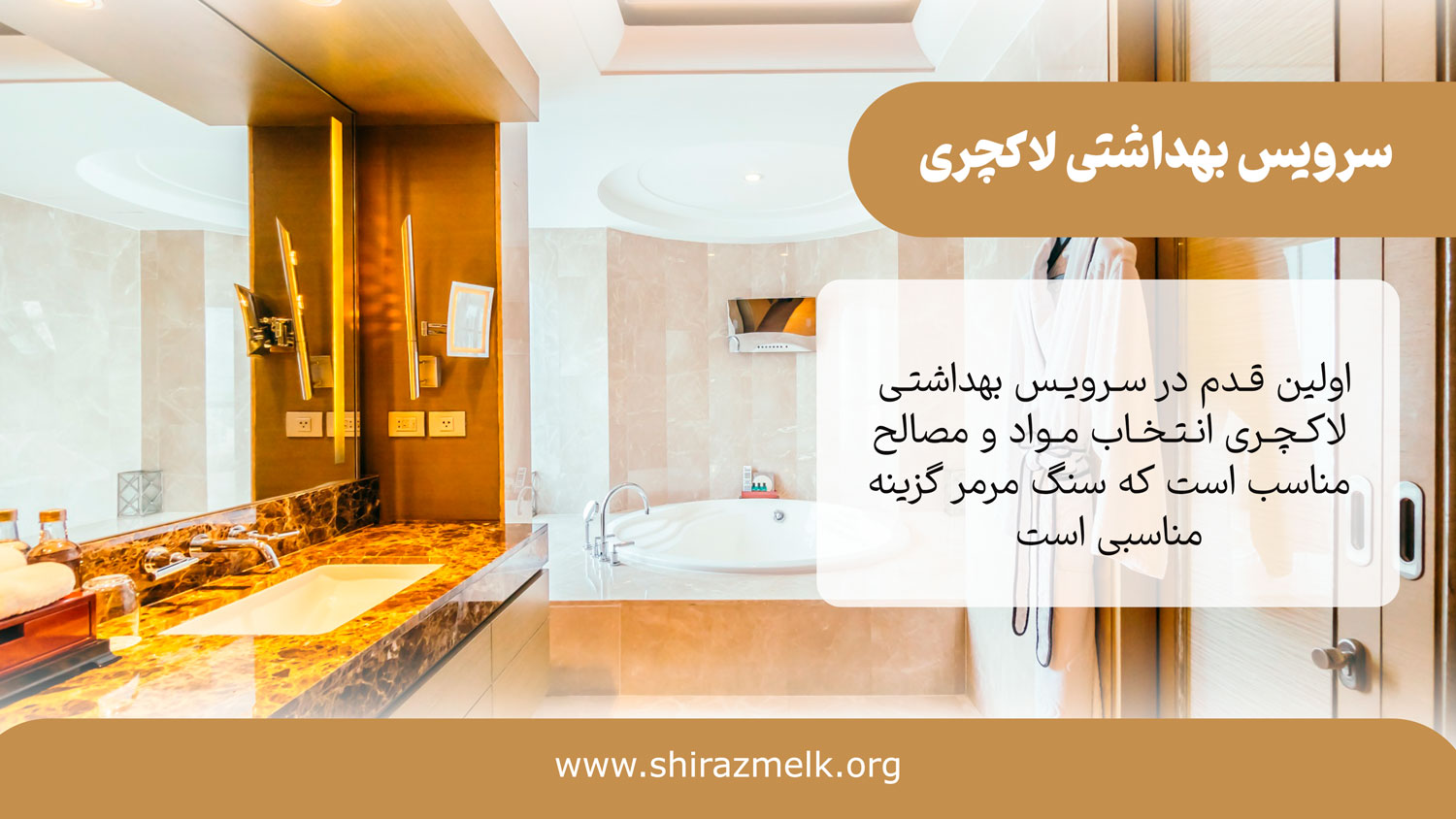 سرویس بهداشتی لاکچری