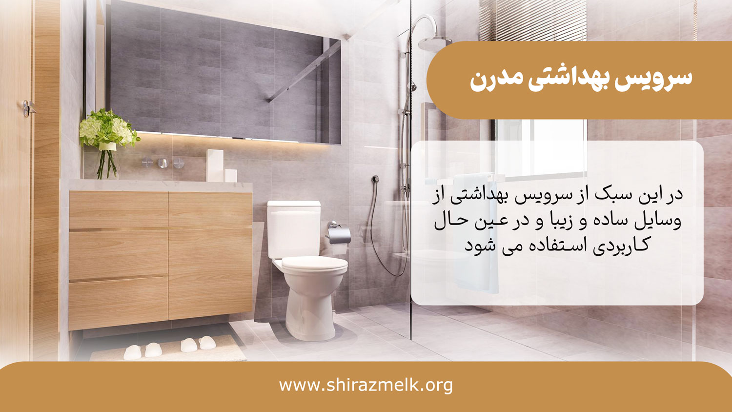 سرویس بهداشتی مدرن