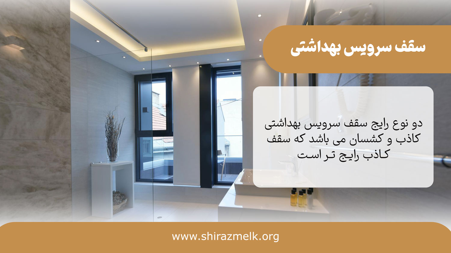 سقف سرویس بهداشتی