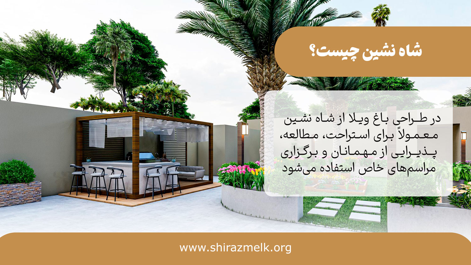 شاه نشین در طراحی باغ ویلا