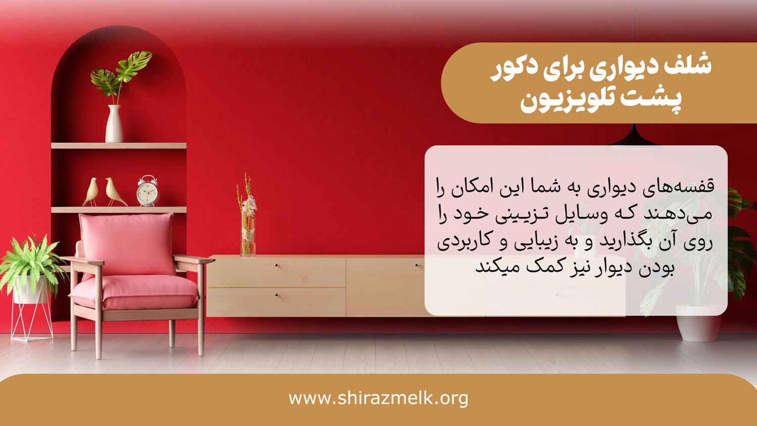 شلف دیواری برای دکور پشت تلویزیون