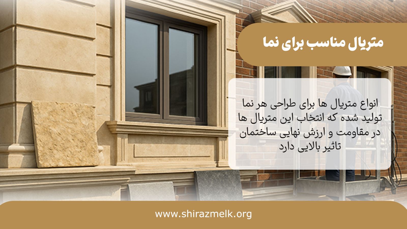 تصویر متریال مناسب برای نما تصویر متریال مناسب برای نما