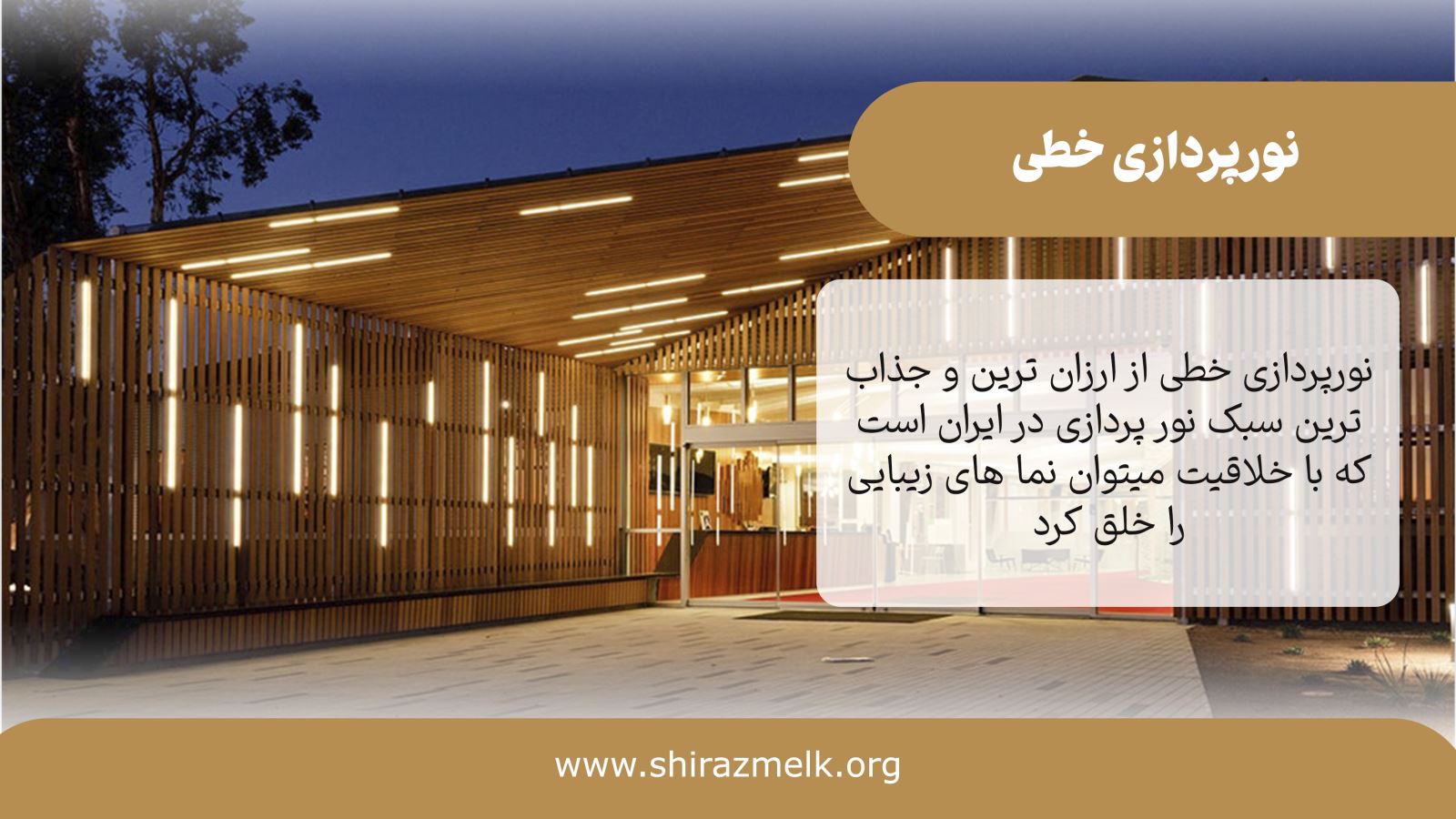 تصویر نورپردازی خطی تصویر نورپردازی خطی
