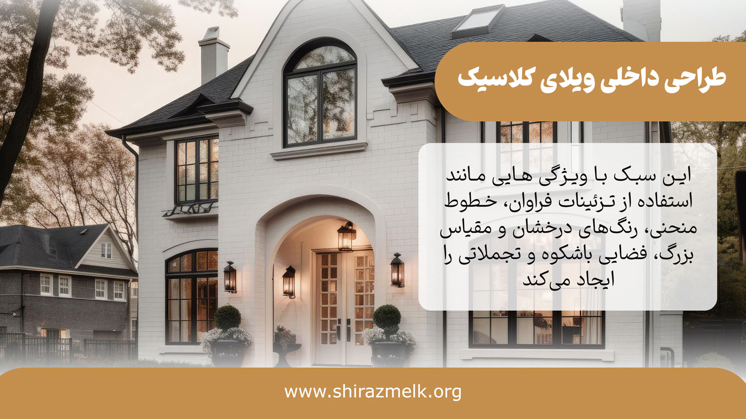 طراحی داخلی ویلای کلاسیک
