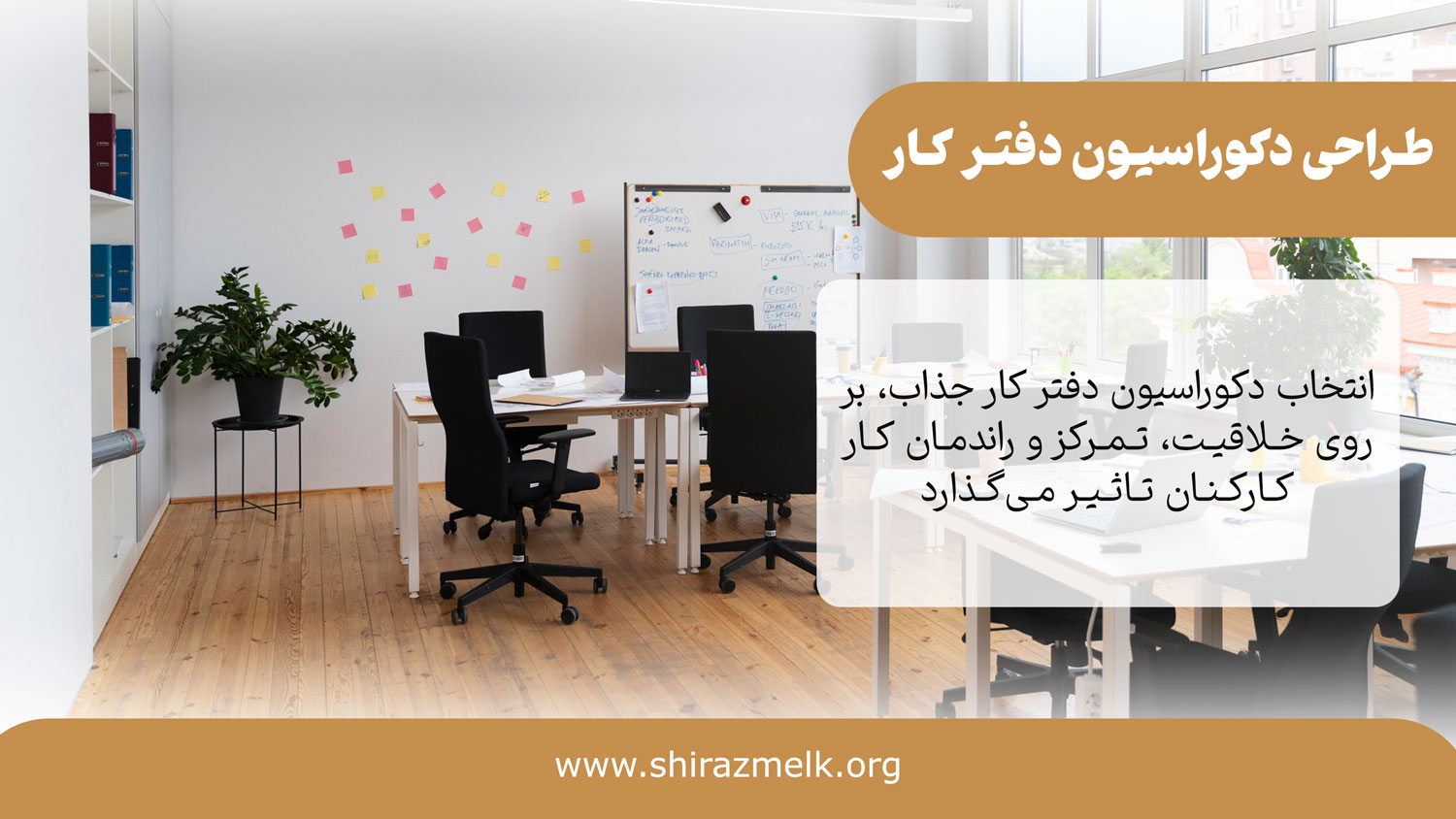 طراحی دکوراسیون دفتر کار