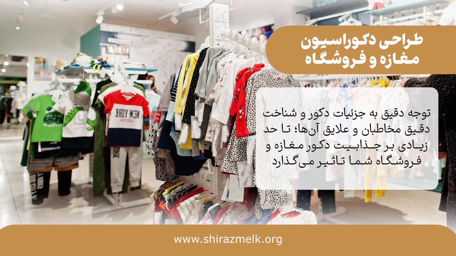 طراحی دکوراسیون مغازه و فروشگاه