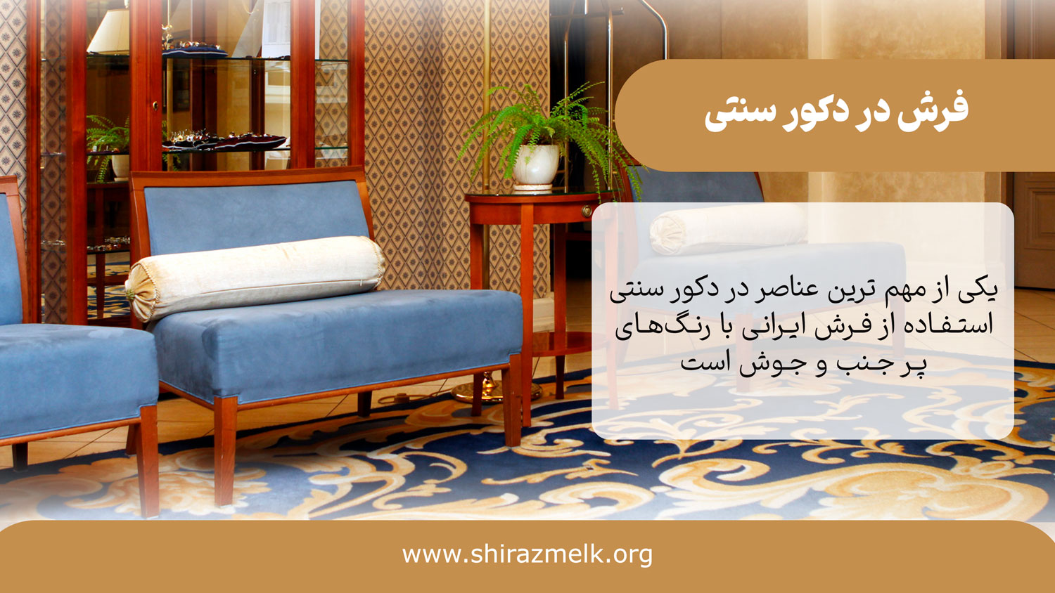 فرش در دکوراسیون سنتی