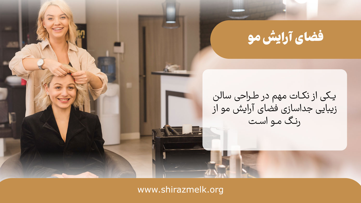 فضای ارایش مو در سالن زیبایی