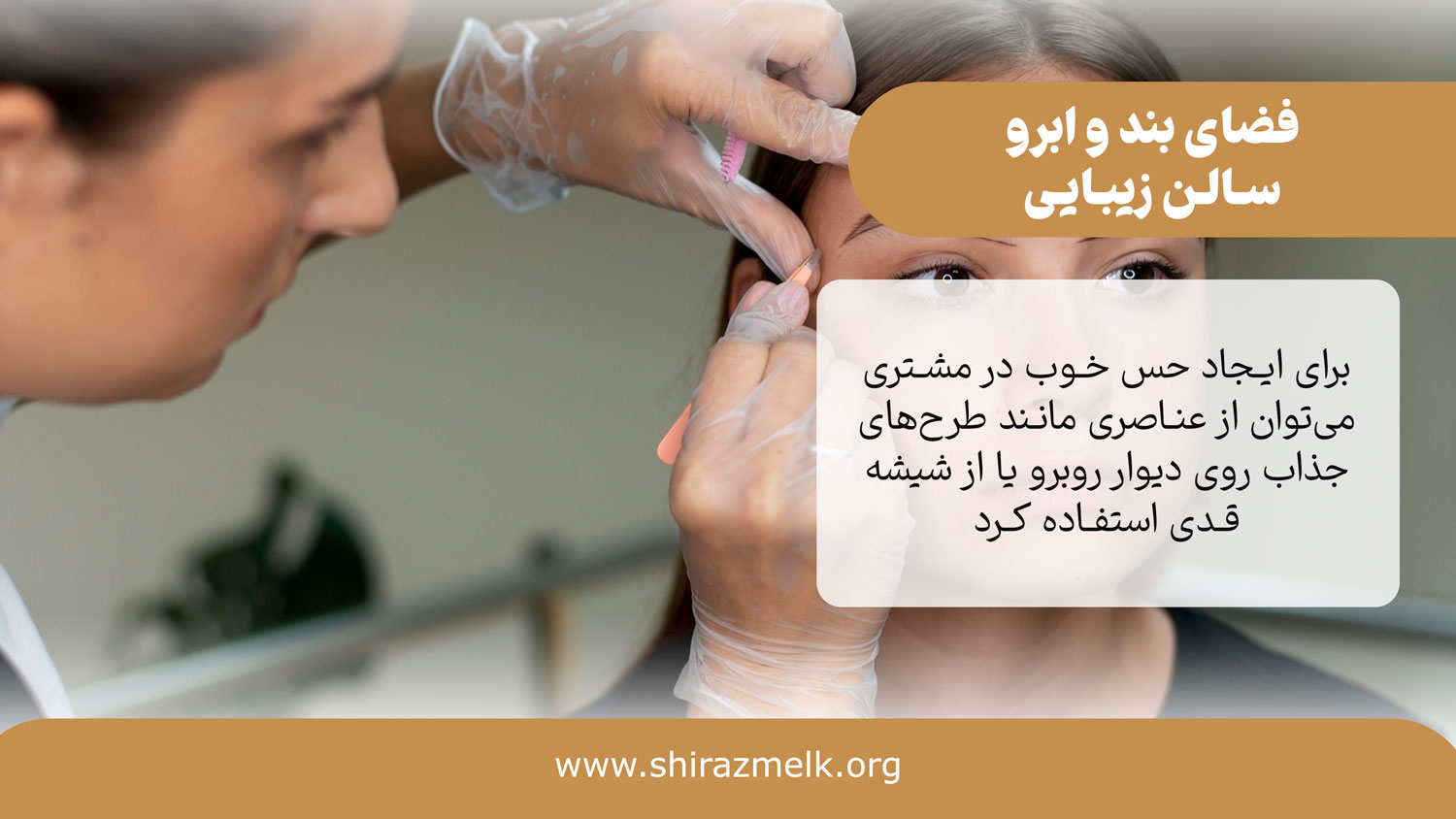 فضای بند و ابرو در سالن زیبایی
