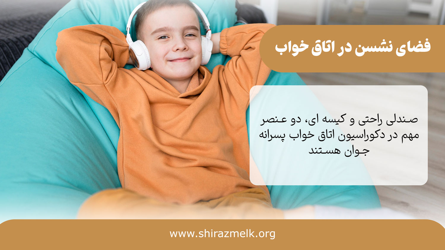 فضای نشستن در اتاق خواب