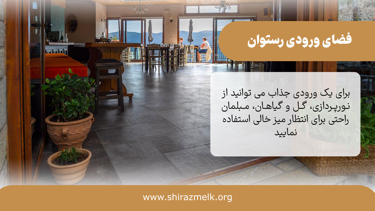 فضای ورودی رستوران