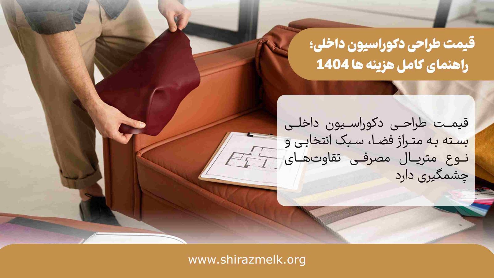 قیمت طراحی دکوراسیون داخلی در شیراز