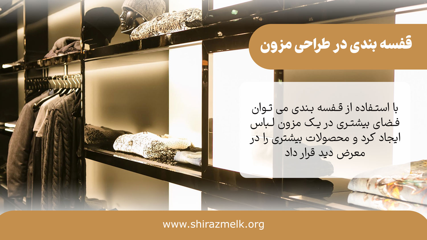 استفاده از قفسه در مزون لباس زنانه
