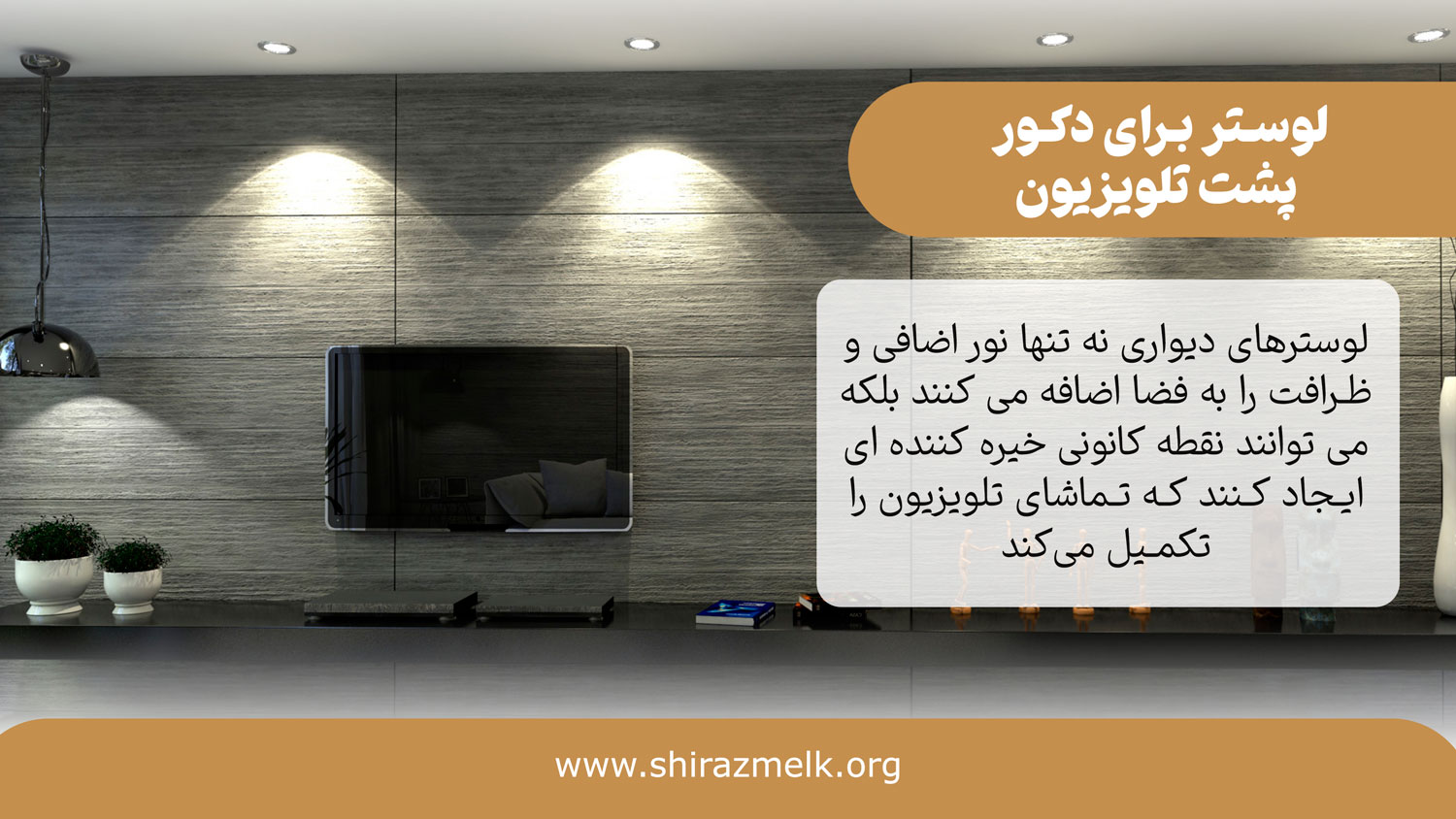 لوستر برای دکور پشت تلویزیون
