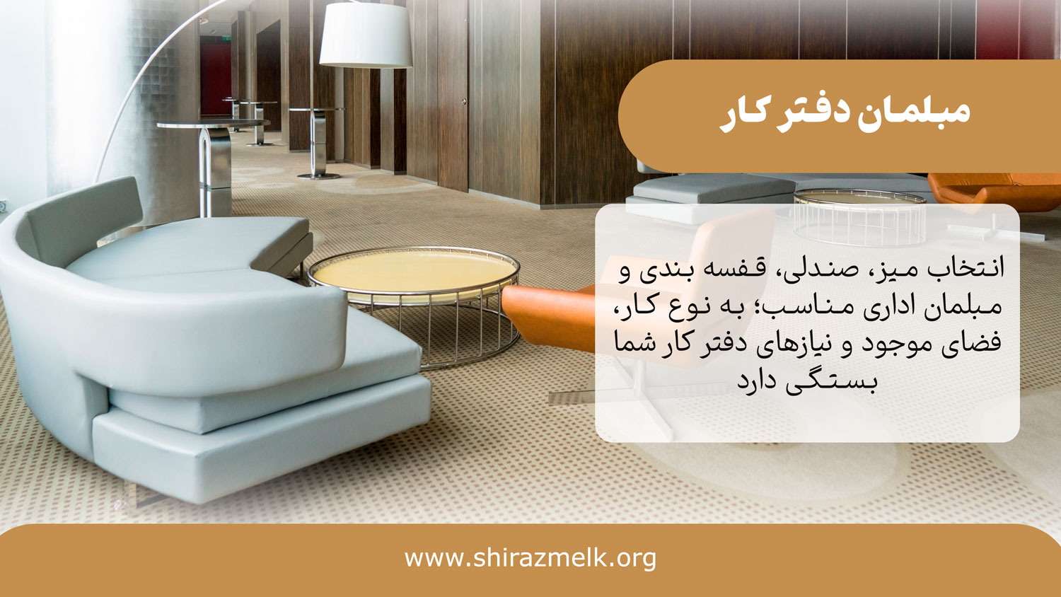 مبلمان دفتر کار