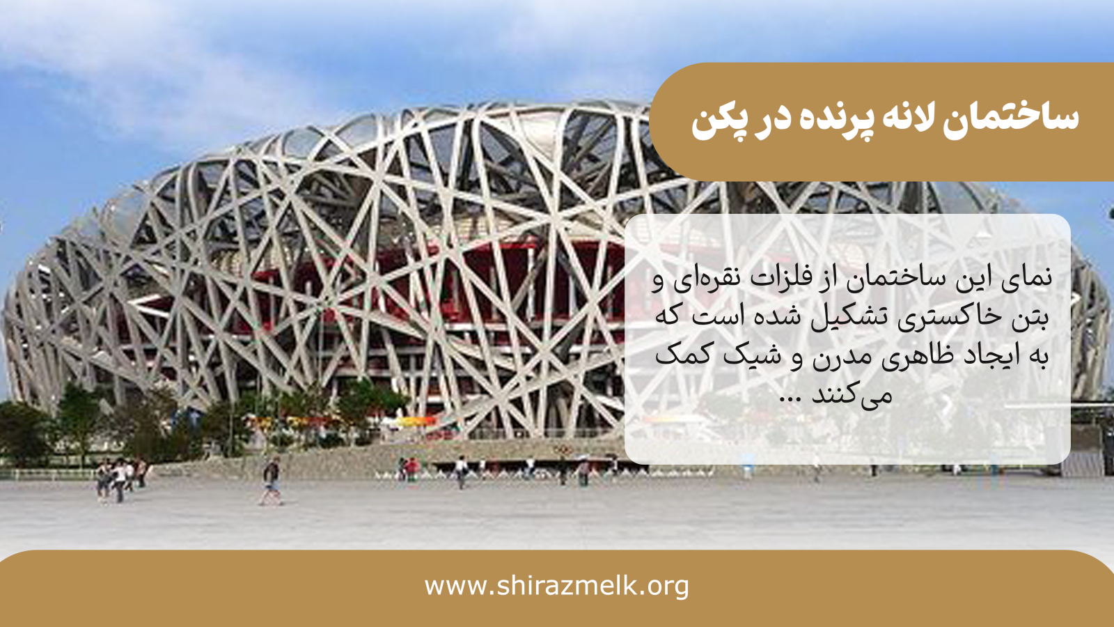 ساختمان لانه پرنده در پکن