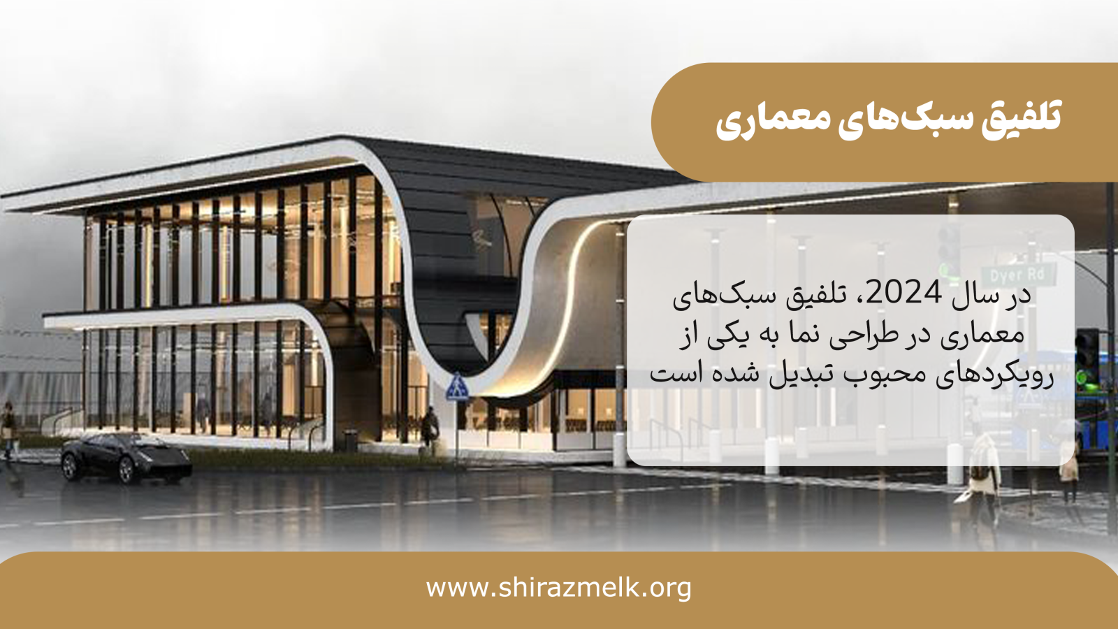 تلفیق سبک در نما