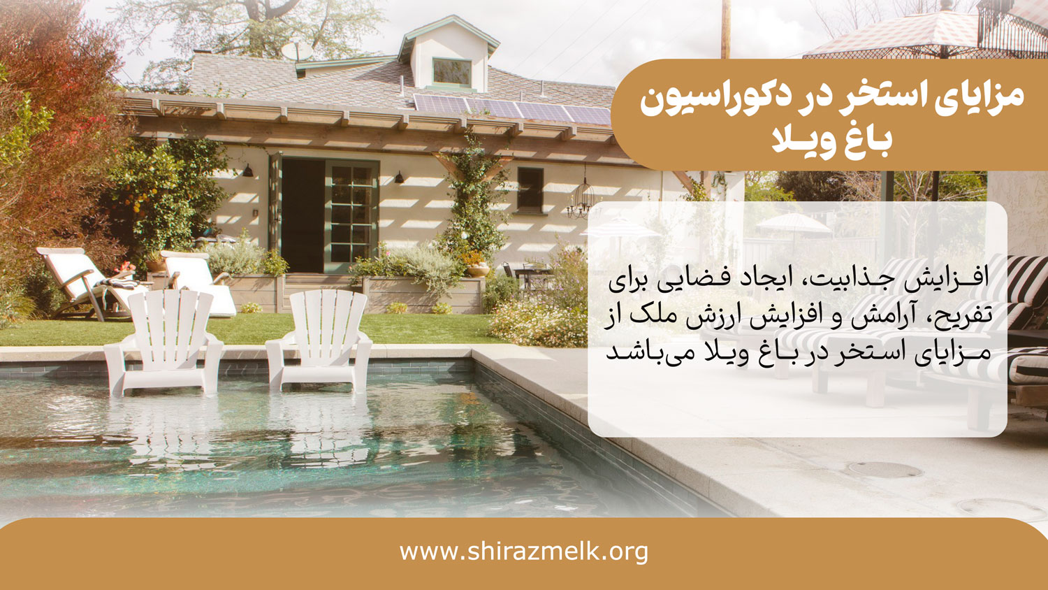 مزایای استخر در دکوراسیون باغ ویلا
