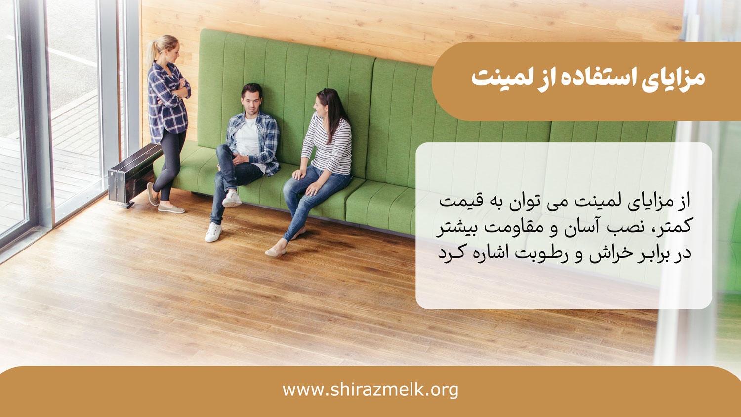 مزایای استفاده از لمینت