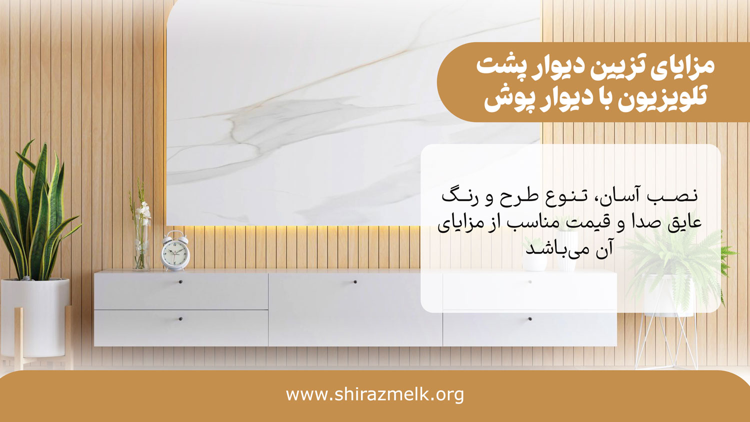 مزایای تزیین دیوار پشت تلویزیون با دیوار پوش