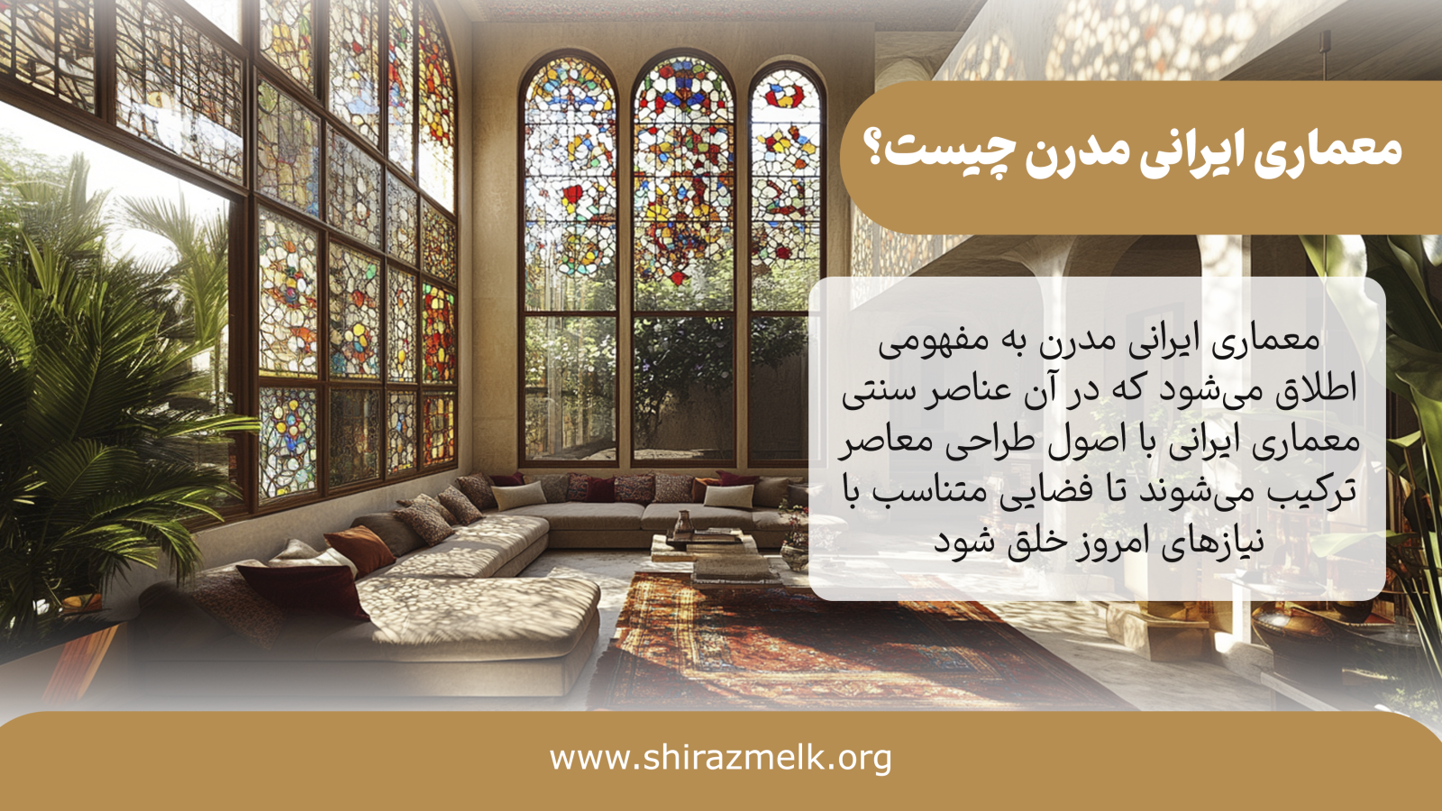 معماری ایرانی مدرن